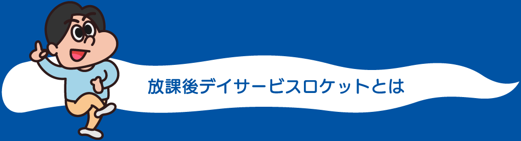 放課後デイサービスロケットとは